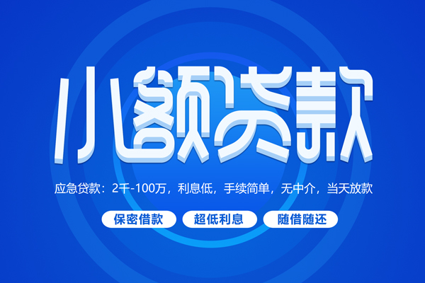 北京亦庄快速小额贷款