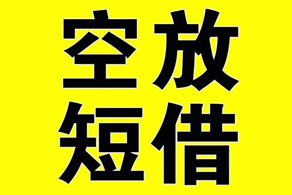 北京亦庄小额空放-北京亦庄短期空放小额贷款-北京亦庄正规短借