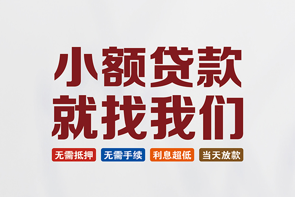 北京亦庄私人借贷平台-北京亦庄小额个人借贷-北京亦庄无抵押短借