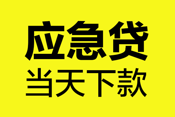 北京亦庄民间私借-北京亦庄地区短借-北京亦庄私人贷款都有哪些平台