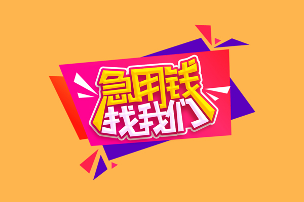 北京亦庄急需借钱可以找我-北京亦庄水钱空放-北京亦庄私借空放当场拿钱
