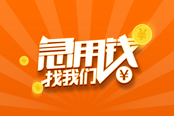 北京亦庄哪里可以信用贷款-北京亦庄私借户不考察-北京亦庄短借信贷