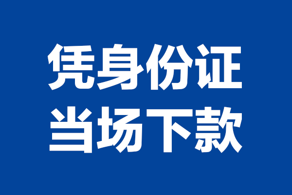 北京亦庄短借私借空放-北京亦庄无抵押私借空放-北京亦庄民间借贷无抵押