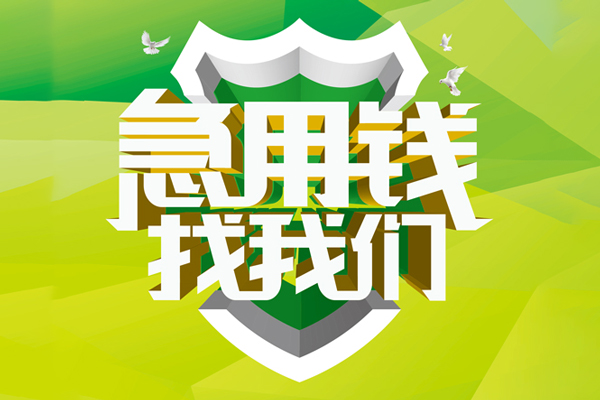 北京亦庄小额空放-北京亦庄民间无抵押借钱-北京亦庄私借空放当场拿钱