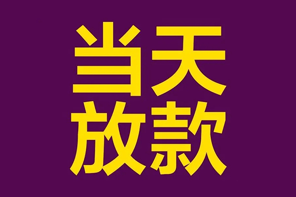 北京亦庄借款当天放款水钱-北京亦庄短借私人-北京亦庄私借户不考察
