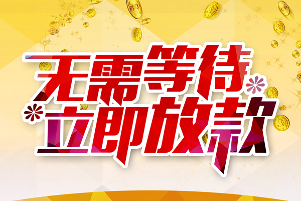 北京亦庄私人借钱-北京亦庄正规小额贷款-北京亦庄空放贷款