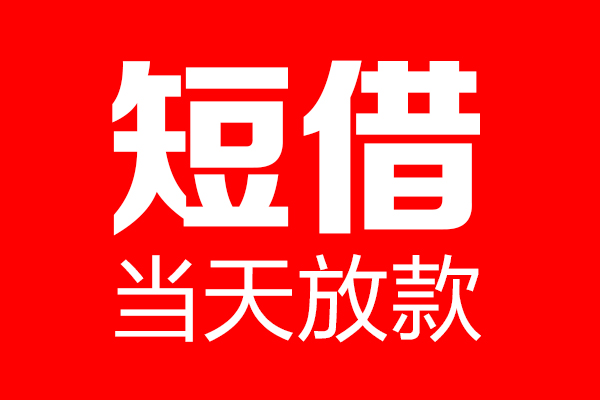 北京亦庄个人贷款小额贷款-北京亦庄信用贷款-北京亦庄私借空放直接上门