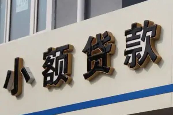 北京亦庄民间小额借贷