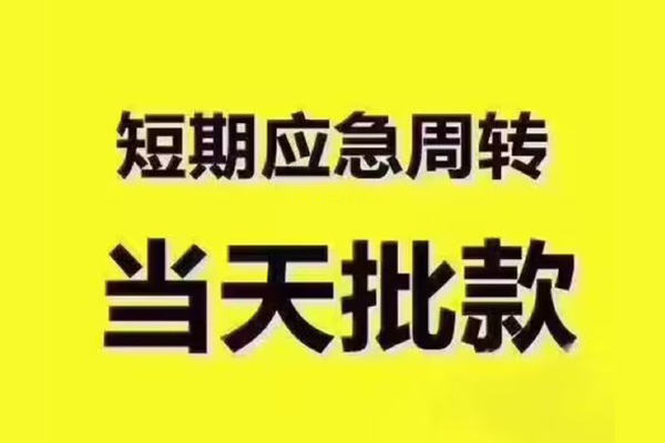 北京亦庄民间借贷当天放款-北京亦庄贷款个人贷款-北京亦庄个人放贷