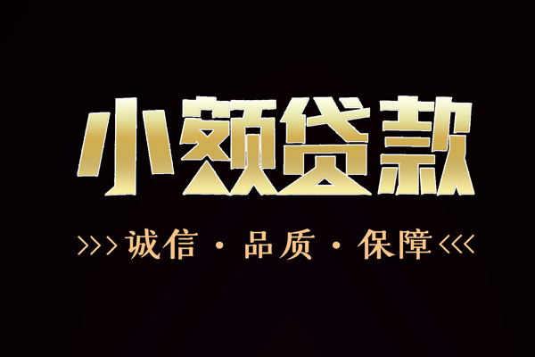 北京亦庄小额信用贷款-北京亦庄短借-北京亦庄贷款联系电话