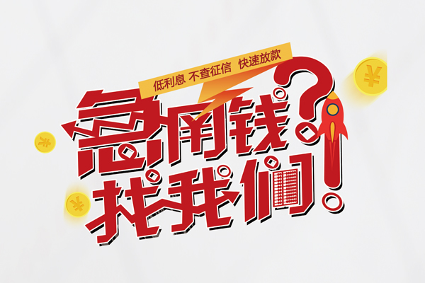 北京亦庄个人借钱-北京亦庄私借空放当场拿钱-北京亦庄民间借贷无视黑白