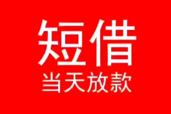 北京亦庄私人借贷私借-北京亦庄私借空放先息后本-北京亦庄身份证线下贷款