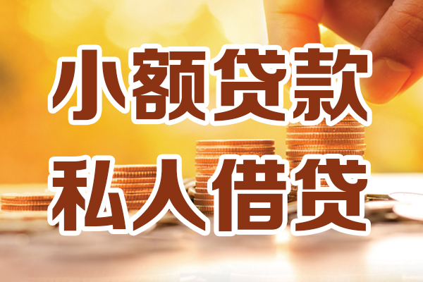 北京亦庄小额贷款不查征信-北京亦庄哪里可以借钱-北京亦庄身份证小额贷款
