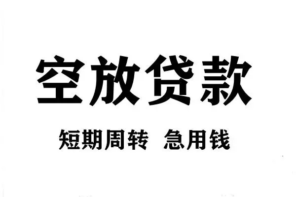 北京亦庄哪有私人借贷-北京亦庄正规身份证贷款-北京亦庄私借空放短借