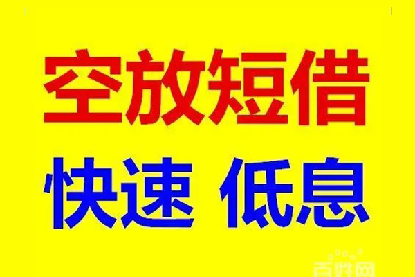 北京亦庄无抵押短借-北京亦庄哪里可以借私借-北京亦庄私人放水