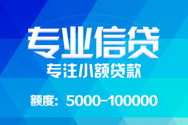 北京亦庄无抵押信用贷款-北京亦庄个人借贷好吗-北京亦庄私人信用贷款